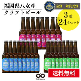 【送料無料】 銀賞 受賞！クラフトビール 飲み比べ 3種 24本 詰合せセット（ピルスナー・フルーツビール・IPA）福岡 八女 地ビール クラフト ビール お酒 お試しセット 飲み比べセット ギフトセット【母の日 父の日】八女ブルワリー