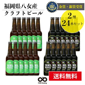 【送料無料】金賞・銀賞 受賞！クラフトビール 飲み比べ 2種 24本 詰合せセット（ブラック・IPA）福岡 八女 地ビール クラフト ビール お酒 お試しセット 飲み比べセット ギフトセット【母の日 父の日】八女ブルワリー