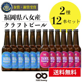 【送料無料】 クラフトビール 飲み比べ 2種 12本 詰合せセット（ピルスナー・フルーツビール IPA）福岡 八女 地ビール クラフト ビール お酒 お試しセット 飲み比べセット ギフトセット【母の日 父の日】八女ブルワリー