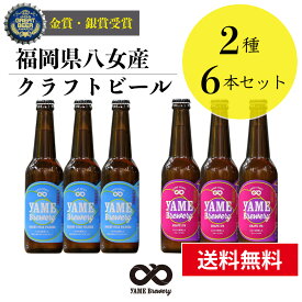 【送料無料】 クラフトビール 飲み比べ 2種 6本 詰合せセット（ピルスナー・フルーツビール IPA）福岡 八女 地ビール クラフト ビール お酒 お試しセット 飲み比べセット ギフトセット【母の日 父の日】八女ブルワリー