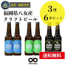 【送料無料】金賞・銀賞 受賞！クラフトビール 飲み比べ 3種 6本 詰合せセット（ピルスナー・IPA・ブラック）福岡 八女 地ビール クラフト ビール お酒 お試しセット 飲み比べセット ギフトセット【母の日 父の日】八女ブルワリー