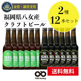 【送料無料】金賞・銀賞 受賞！クラフトビール 飲み比べ 2種 12本 詰合せセット（ブラック・IPA）福岡 八女 地ビール クラフト ビール お酒 お試しセット 飲み比べセット ギフトセット【母の日 父の日】八女ブルワリー