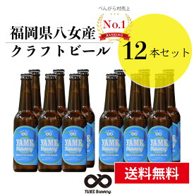 【送料無料】 クラフトビール ピルスナー 12本 詰合せセット 福岡 八女 地ビール クラフト ビール お酒 お試しセット 飲み比べセット ギフトセット【母の日 父の日】八女ブルワリー