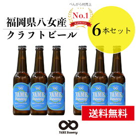 【送料無料】 クラフトビール ピルスナー 6本 詰合せセット 福岡 八女 地ビール クラフト ビール お酒 お試しセット 飲み比べセット ギフトセット【母の日 父の日】八女ブルワリー