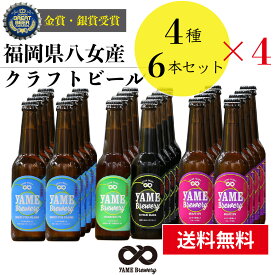 【送料無料】金賞・銀賞 受賞！クラフトビール 飲み比べ 4種 24本 詰合せセット（フルーツビール・IPA）福岡 八女 地ビール クラフト ビール お酒 お試しセット 飲み比べセット ギフトセット【母の日 父の日】八女ブルワリー