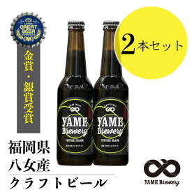 金賞 受賞！ ブラック 2本セット 八女ブルワリー クラフトビール 330ml×2 ギフト ビール プレゼント 内祝い