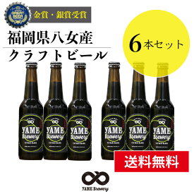 【送料無料】金賞 受賞！クラフトビール ブラック(黒) 6本 詰め合せセット 福岡 八女 地ビール クラフト ビール お酒 お試しセット 飲み比べセット ギフトセット【母の日 父の日】八女ブルワリー