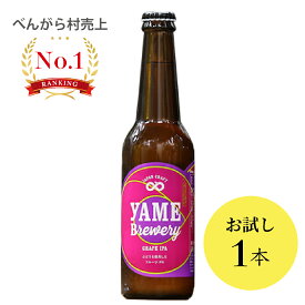 ぶどうIPA お試し 八女ブルワリー フルーツビール 福岡県産ぶどう クラフトビール ビール ギフト プレゼント 内祝い