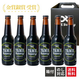 【送料無料】 金賞受賞 クラフトビール ブラック 黒 6本 詰め合せセット 福岡 八女 地ビール クラフト 瓶ビール ビール 楽天 ギフト セット 黒ビール 瓶 ご当地ビール 贅沢 ビールセットギフト クラフトビールギフト クラフトビール黒 地ビール詰め合わせ ご当地ビール6本