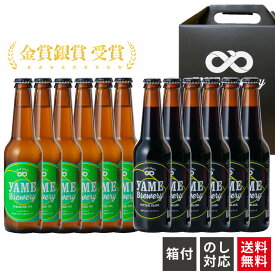 【送料無料】金賞 銀賞 受賞！ クラフトビール 飲み比べ 2種 12本 詰め合わせ ブラック IPA 福岡 八女 地ビール クラフトビールセット ギフト 飲み比べセット 小 瓶ビール ビール飲み比べ ギフトセット ビール詰め合わせ 贈答ビール ビール詰め合わせギフト ビールおしゃれ