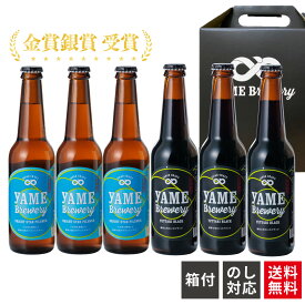 【送料無料】金賞受賞 クラフトビール 飲み比べ 2種 6本 詰め合わせ ピルスナー ブラック 福岡 八女 贈り物 お礼 ビールセット クラフト ビール ギフト 高級ビール 飲み比べセット ビール好き プレゼント 贅沢 ビールギフトセット 地ビール お酒贈り物 お酒好きプレゼント