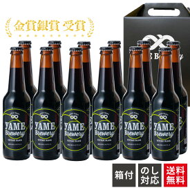 【送料無料】金賞 受賞！クラフトビール ブラック 12本 詰合せセット 福岡 八女 地ビール クラフト ビール お酒 お試しセット 飲み比べセット ギフトセット【母の日 父の日】八女ブルワリー