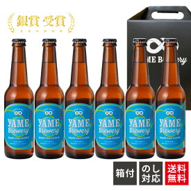 【送料無料】 クラフトビール ピルスナー 6本 詰め合わせ ギフト 福岡 八女 クラフト ビール 地ビール ギフトセット ビール好き プレゼント 地ビールセット クラフトビールギフト ビンビール 高級ビール 美味しいビール ビール贈り物 ビールギフトセット ご当地ビール6本
