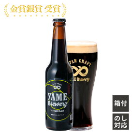 金賞 ブラック お試し 八女ブルワリー クラフトビール ギフト ビール プレゼント 内祝い