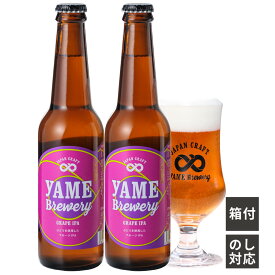 ぶどうIPA 2本セット 八女ブルワリー フルーツビール 福岡県産ぶどう クラフトビール 330ml×2 ビール ギフト プレゼント 内祝い