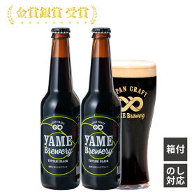 金賞 受賞！ ブラック 2本セット 八女ブルワリー クラフトビール 330ml×2 ギフト ビール プレゼント 内祝い