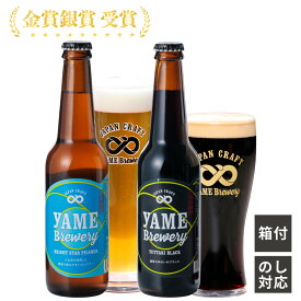 当店 人気 クラフトビール 福岡 八女 ブルワリー 八女茶入り ピルスナー ブラック クラフトビール 2本セット ギフト プレゼント 内祝い お返し