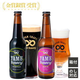 ブラック ぶどうIPA 2本セット 八女ブルワリー クラフト ビール 330ml×2 ギフト プレゼント 内祝い