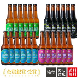 【送料無料】 金賞 銀賞 受賞！ クラフトビール 飲み比べ 4種 24本 ブラック ピルスナー フルーツビール IPA クラフト ビール ギフト 飲み比べセット 詰め合わせ ビールセット 祝 瓶ビール 開店祝い 地ビール 贈り物ビール クラフトビール飲み比べセット ビール贈答 福岡土産