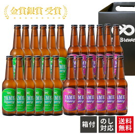 【送料無料】銀賞 受賞！ クラフトビール 飲み比べ 2種 24本 フルーツビール IPA 福岡 八女 地ビール 詰め合わせ ギフト 飲み比べセット 高級ビール 詰め合わせ ビール詰め合わせ プレゼント クラフトビールギフト クラフトビール詰め合わせギフトセット ビールギフトセット