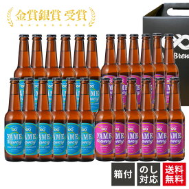 【送料無料】 クラフトビール 飲み比べ 2種 24本 詰合せセット（ピルスナー・フルーツビール IPA）福岡 八女 地ビール クラフト ビール お酒 お試しセット 飲み比べセット ギフトセット【母の日 父の日】八女ブルワリー
