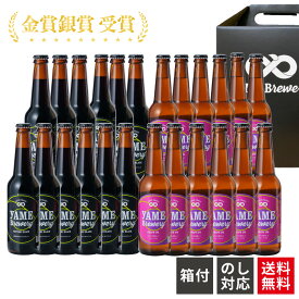 【送料無料】金賞 受賞！クラフトビール 飲み比べ 2種 24本 詰合せセット（ブラック・フルーツビール IPA）福岡 八女 地ビール クラフト ビール お酒 お試しセット 飲み比べセット ギフトセット【母の日 父の日】八女ブルワリー