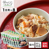 【送料無料】 福岡県 八女市 かしわ飯の素 1合 8食 セット かしわ飯 かしわめし 混ぜご飯の素 炊き込みご…