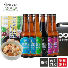 【送料無料】 金賞 銀賞 受賞！ クラフトビール 飲み比べ 4種 6本 かしわ飯の素 詰め合わせ セット 福岡 八女 クラフト ビール ギフト 飲み比べセット ギフトセット ビール飲み比べセット クラフトビール飲み比べセット ビール詰め合わせギフト 贈り物ビール 鳥飯 鶏めしの素