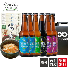 【送料無料】 金賞 銀賞 受賞！ クラフトビール 飲み比べ 4種 6本 筍ご飯の素 詰め合わせ セット 福岡 八女 クラフト ビール 小瓶 瓶 高級ビール ギフト 飲み比べビール ギフトセット ご当地ビール クラフトビール飲み比べセット ビール詰め合わせギフト たけのこご飯の素