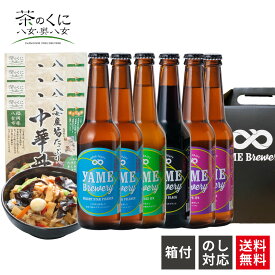 【送料無料】 金賞 銀賞 受賞！ クラフトビール 飲み比べ 4種 6本 中華丼 詰め合わせ セット 福岡 八女 クラフト ビール ギフト ギフトセット ビール飲み比べ クラフトビール飲み比べセット ビール詰め合わせギフト 贈り物ビール ビール贈答品 レトルト 高級 レトルト中華丼