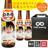 【送料無料】銀賞 受賞！ 敬老の日 オリジナルラベル 限定 写真入れ クラフトビール 3本セット 福岡 八女…