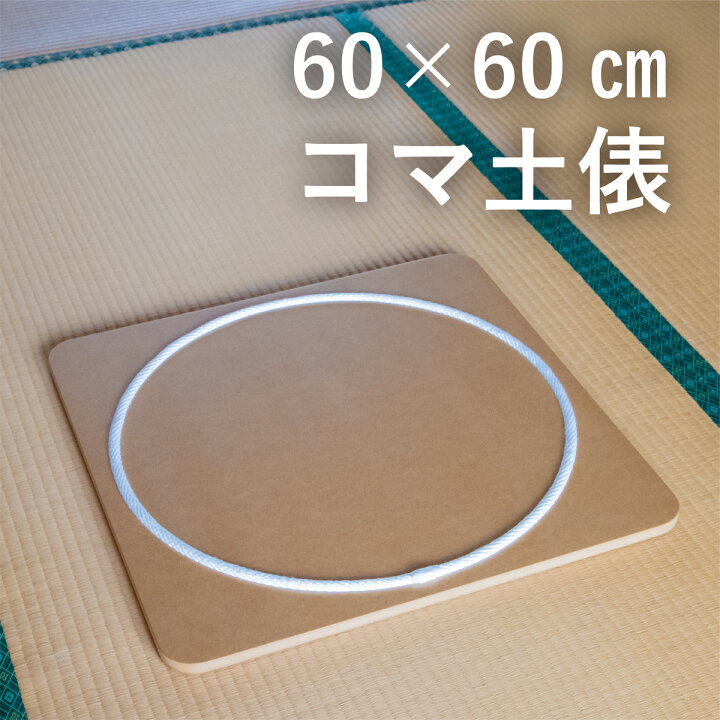 楽天市場 60 60cm コマ回し土俵 日本製 コマ回し台 こま 独楽 紐で回す独楽 ひも 投げごま 親子で遊べる 子供 室内遊び おもちゃ 男の子 女の子 5歳 6歳 小学生 昔遊び こども 子ども 誕生日 プレゼント 木のおもちゃ知育玩具 隈本コマ