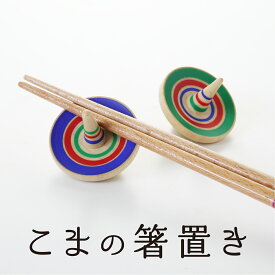 こまの箸置き（2個入）【ラッピング無料】