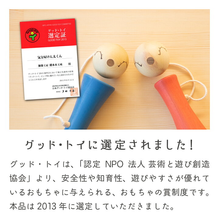 楽天市場 こけしみたいな簡単けん玉 気分屋けん太くんミニ 家遊びに 日本製 国産材 子供 室内 遊び おもちゃ 運動 知育玩具 5歳 6歳 7歳 8歳 男の子 女の子 けん玉 かわいい こども 子ども 安心安全 初心者向け 親子で遊べる 室内遊び 木のおもちゃ知育玩具 隈本コマ