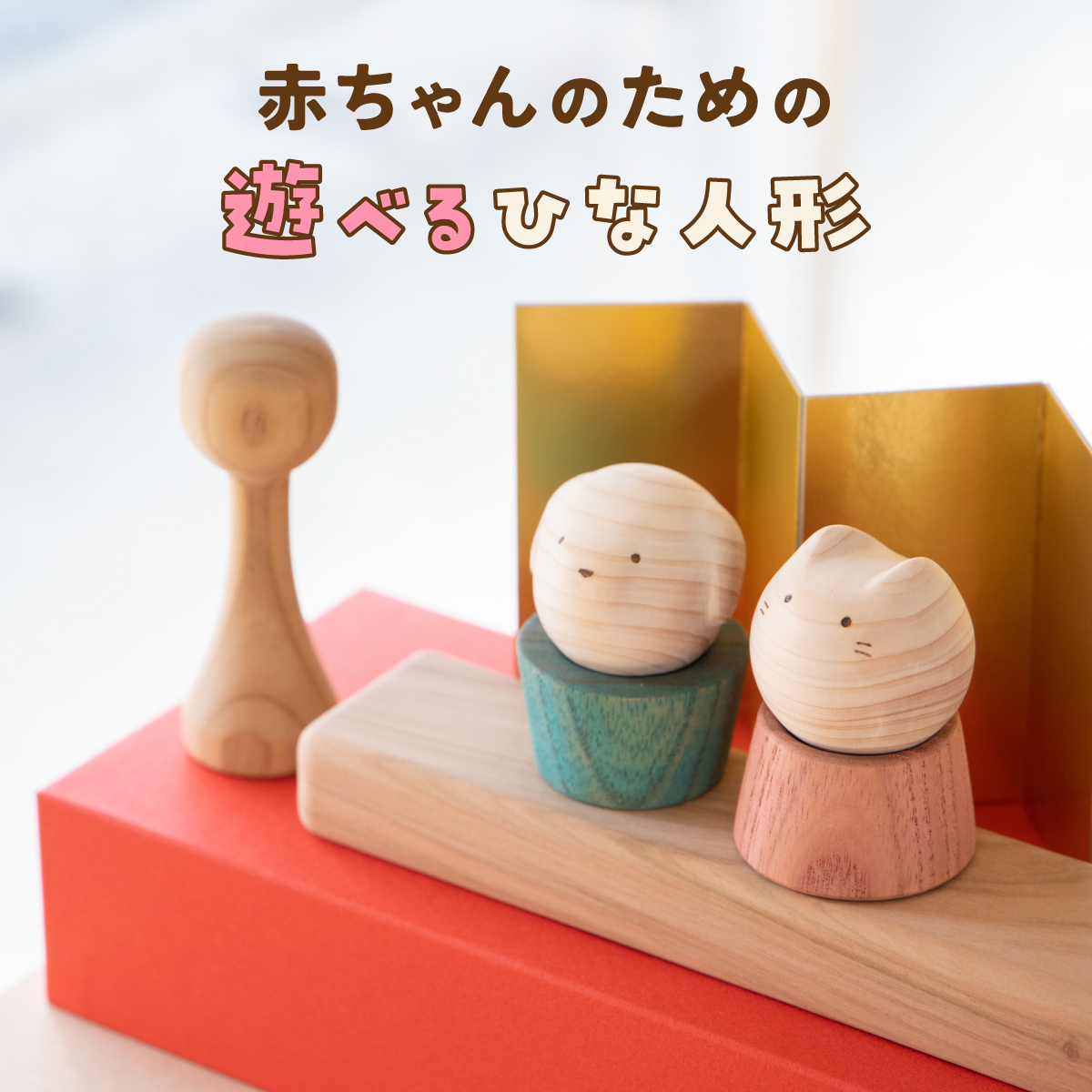 世界的に コロガルアニマルひなつみき 日本製 動物積み木 おもちゃ