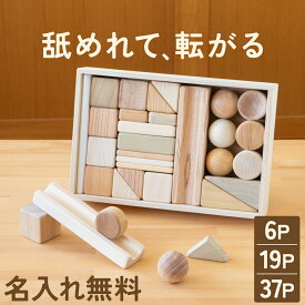 まあるいかたちのはいったつみき【名入れ・ラッピング無料】【6P/19P/37P】