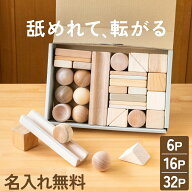 【レビュー特典有】まあるいかたちのはいったつみき【名入れ・ラッピング無料】【6P/16P/32P】