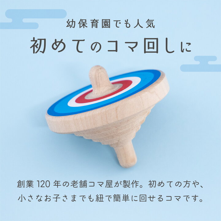 楽天市場 初心者でも簡単こま回し ラクコマ 室内遊びに 日本製 国産 初心者向け 子どもの家遊びに 親子でこま回し 4歳 5歳 6歳 7歳 小学生 昔 遊び 郷土玩具 こども 子供 木製 紐で回す独楽 おもちゃ 室内で回せる 遊び ひも 紐 投げごま 男の子 女の子 木の