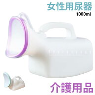 寝たきり 高齢者 女性用尿器 採尿器 防災用品 女性用尿器 フタ付き 入院 介護用品 ポータブルトイレ 1000…