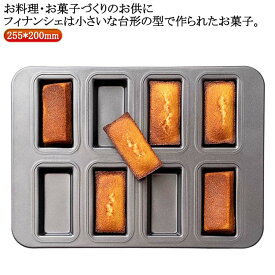 お菓子作りの型 焼き菓子 フィナンシェ型 粘りにくいケーキ型 8個取り マフィン型 製菓用品 焼き型 おかし 表面フッ素加工 マドレーヌ 洋菓子 家庭用オーブンサイズ フィナンシェ天板型 パン作り マフィン フィナンシェ型 お菓子作り