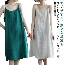 ロング 夏 綿麻 キャミソールワンピース レディース 透け防止 夏 Aライン リネン コットン ロング ペチコート 無地 インナーワンピース 春 キャミワンピース 重ね着 大きいサイズ ロングキャミ ゆったり 体型カバー ナチュラル 春 インナーワンピース 秋