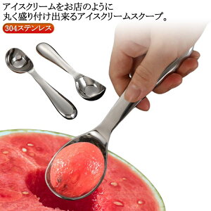 アイスクリームディッシャー 送料無料 耐久性 アイスクリーム スプーン 熱伝導ハンドル アイスクリームスクープ 耐腐食性 ステンレス ステンレス製アイスクリームスクープ 熱伝導ハンドル