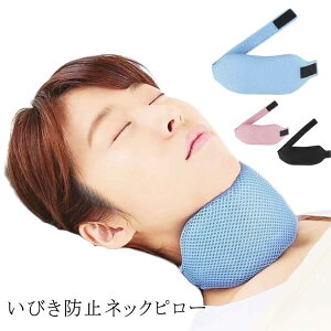 喉 グッズ ネックピロー 対策 予防 いびき対策グッズ いびき防止 鼻 いびき いびき予防グッズ いびき軽減 鼾 鼻呼吸 睡眠グッズ 口呼吸防止 イビキ対策 いびき対策 いびき防止 口呼吸 快眠