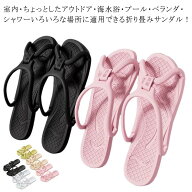 組み立て シャワーサンダル やわらか 男女兼用 ビーチサンダル レディース 折り畳みスリッパ メンズ 出張…
