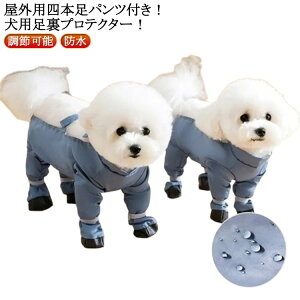 サスペンダー付き防水犬用ブーツ 調節可能 犬用レッグカバー 防水 滑り止め 汚れ防止 スペンダー付き犬用パンツ 犬服 脱げない レインコート レインパンツ サスペンダー付き 屋外四本足パ