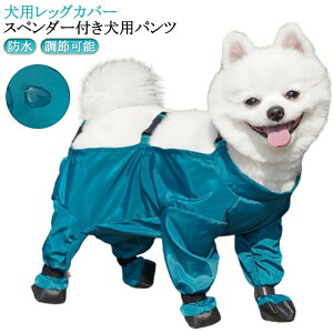 犬用レッグカバー サスペンダー付き スペンダー付き犬用パンツ 防水 犬用レッグカバー 脱げない 滑り止め 調節可能 犬 犬服 屋外四本足パンツ レインパンツ 犬用シューズ 肉球保護 汚れ防