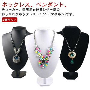 DIY 選べる2タイプ トルソー ネックレススタンド マネキン ディスプレイ ネックレス ショップ 店舗 展示 2個セット 用 スタンド ハンドメイド ジュエリー 撮影 手作り 店舗什器 ベルベット PU