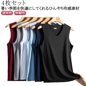 メンズ 接触冷感 4枚セット 下着 ドライ 夏 タンクトップ インナー 半袖 肌着 吸汗 速乾 4枚セット アイス 薄手 さらさら 涼感 通気性 伸縮性 ストレッチ Vネック 冷感 白 グレー 紺 ネイビー ワイン