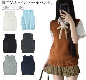 夏用 ニットベスト 制服 秋 春 セーター 冬 スクールベスト 涼しい 夏 無地 学生 女子高生 女子高生 ベスト 制服 ベスト 通学 ベスト ニットベスト JK 男女兼用 ノースリーブ 女子 Vネック 薄手 無地 ニット 涼しい 制服ベスト 制服 シンプル 通学 学生 中学