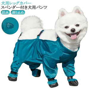 スペンダー付き犬用パンツ 防水 滑り止め サスペンダー付き防水犬用ブーツ 屋外四本足パンツ 脱げない 調節可能 犬服 犬 犬用レッグカバー サスペンダー付き レインパンツ 犬用シューズ 肉